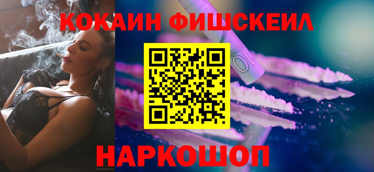КОКАИН Fish Scale Светлоград