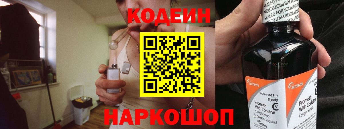 Кодеин напиток Lean (лин)  Codein Purple Drank  Вход с VPN  Светлоград 